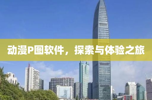 動漫P圖軟件，探索與體驗之旅