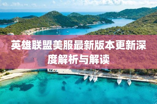 英雄聯(lián)盟美服最新版本更新深度解析與解讀