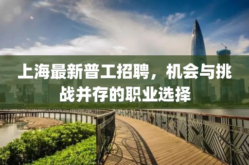 上海最新普工招聘，機(jī)會與挑戰(zhàn)并存的職業(yè)選擇