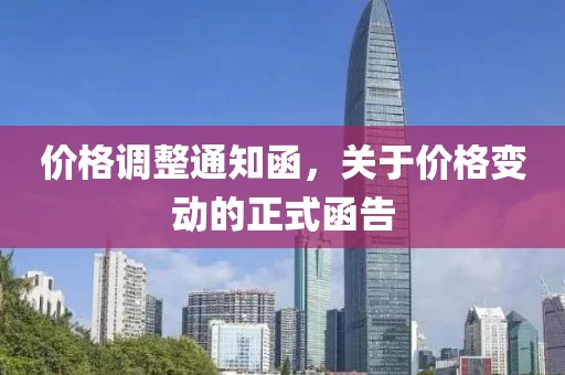 價(jià)格調(diào)整通知函，關(guān)于價(jià)格變動(dòng)的正式函告