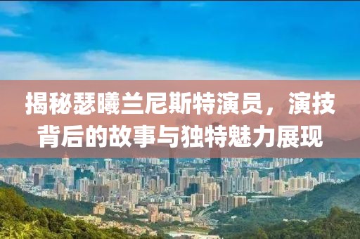 揭秘瑟曦蘭尼斯特演員，演技背后的故事與獨(dú)特魅力展現(xiàn)