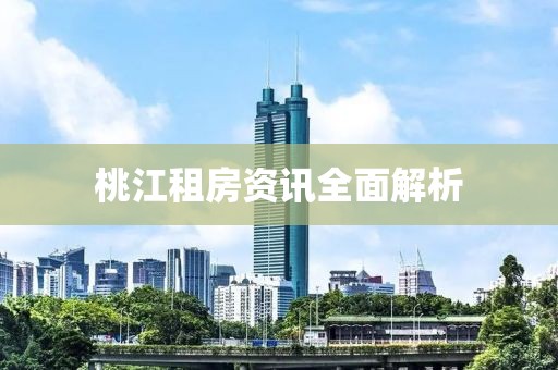 桃江租房資訊全面解析
