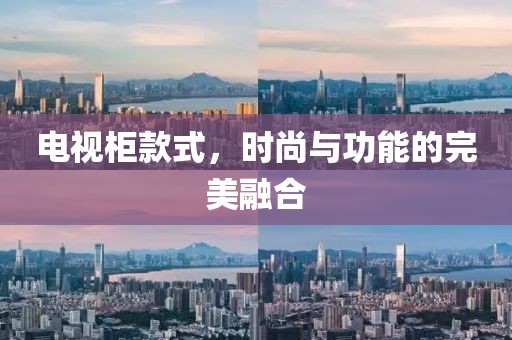 電視柜款式，時(shí)尚與功能的完美融合