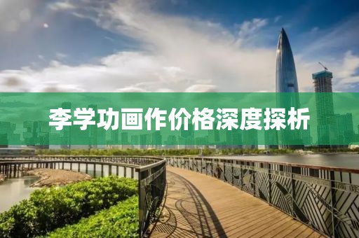 李學(xué)功畫作價格深度探析