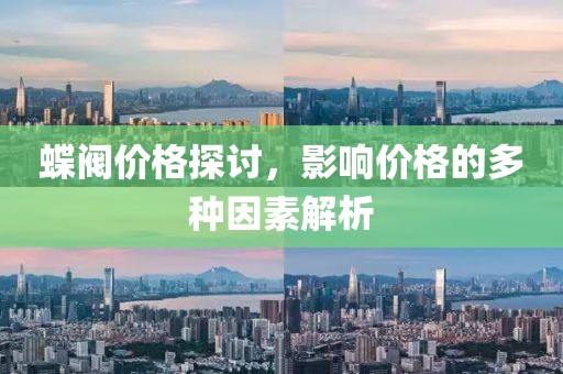 蝶閥價格探討，影響價格的多種因素解析