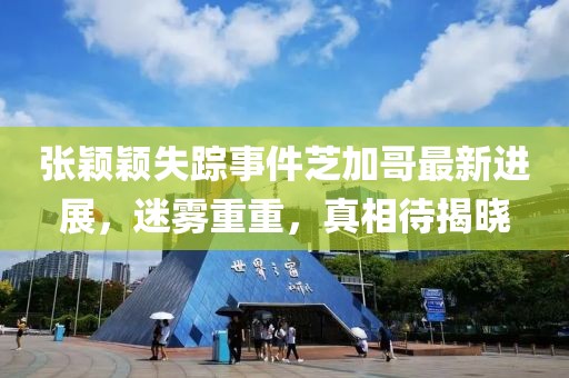 張穎穎失蹤事件芝加哥最新進(jìn)展，迷霧重重，真相待揭曉