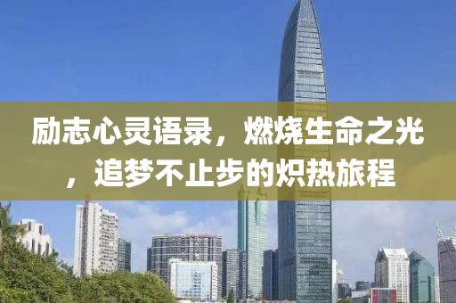 勵志心靈語錄，燃燒生命之光，追夢不止步的熾熱旅程