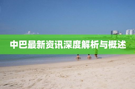 中巴最新資訊深度解析與概述
