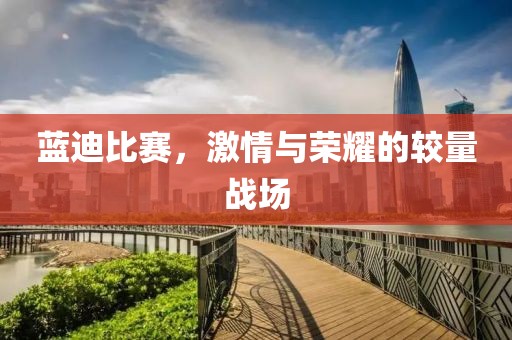 藍(lán)迪比賽，激情與榮耀的較量戰(zhàn)場(chǎng)