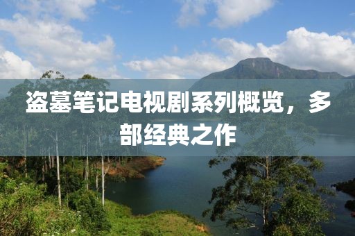 盜墓筆記電視劇系列概覽，多部經(jīng)典之作