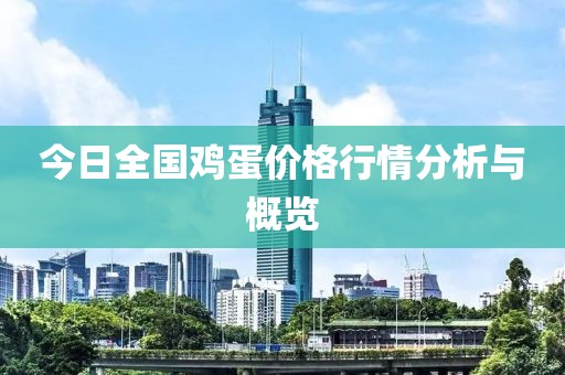 今日全國雞蛋價格行情分析與概覽