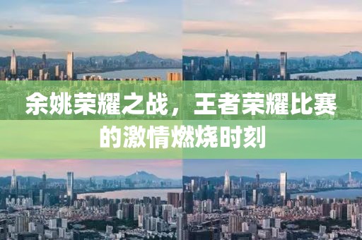 余姚榮耀之戰(zhàn)，王者榮耀比賽的激情燃燒時(shí)刻
