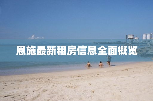 恩施最新租房信息全面概覽