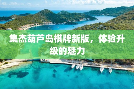 集杰葫蘆島棋牌新版，體驗(yàn)升級(jí)的魅力