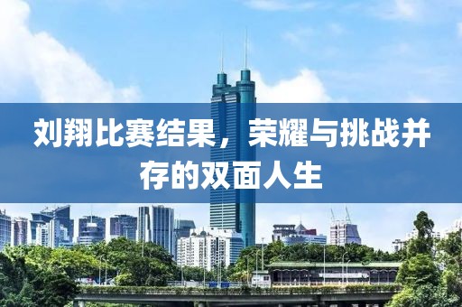 劉翔比賽結(jié)果，榮耀與挑戰(zhàn)并存的雙面人生
