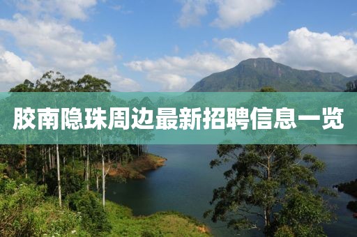 膠南隱珠周邊最新招聘信息一覽