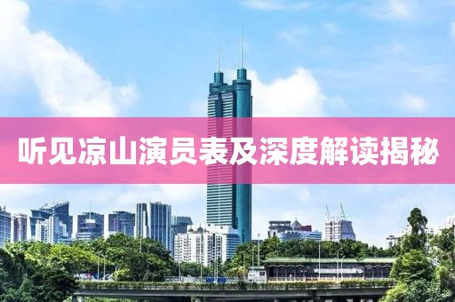 聽見涼山演員表及深度解讀揭秘