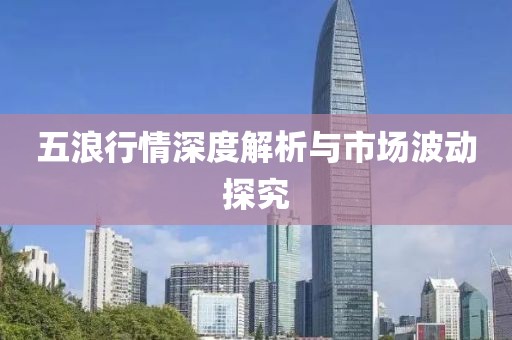 五浪行情深度解析與市場波動探究
