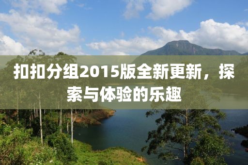 扣扣分組2015版全新更新，探索與體驗(yàn)的樂趣