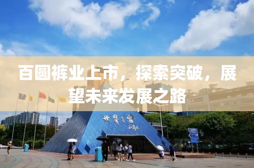 百圓褲業(yè)上市，探索突破，展望未來發(fā)展之路
