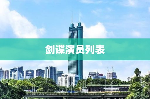 劍諜演員列表