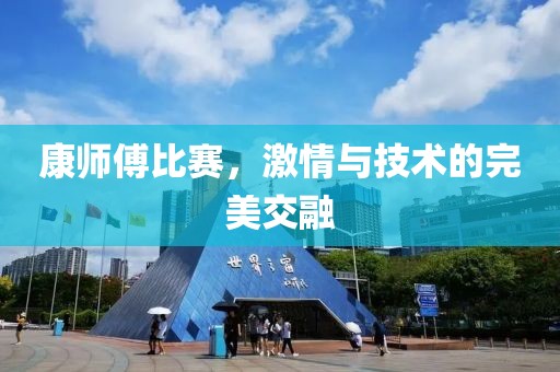 康師傅比賽，激情與技術(shù)的完美交融
