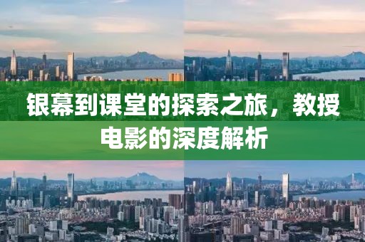 銀幕到課堂的探索之旅，教授電影的深度解析