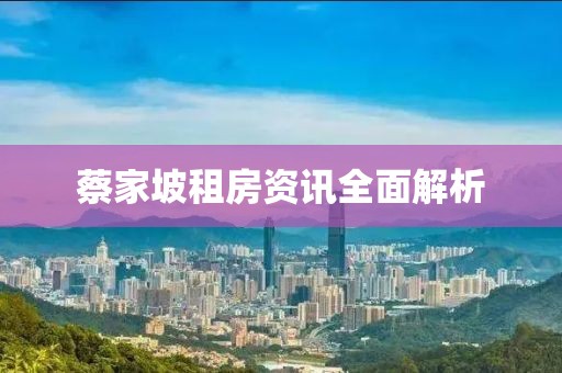 蔡家坡租房資訊全面解析