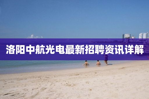 洛陽中航光電最新招聘資訊詳解