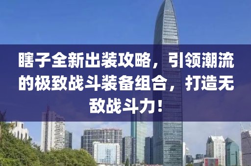 瞎子全新出裝攻略，引領(lǐng)潮流的極致戰(zhàn)斗裝備組合，打造無(wú)敵戰(zhàn)斗力！
