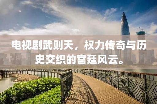 電視劇武則天，權(quán)力傳奇與歷史交織的宮廷風(fēng)云。