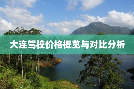 大連駕校價格概覽與對比分析