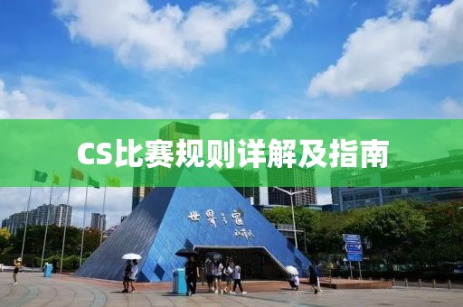 CS比賽規(guī)則詳解及指南