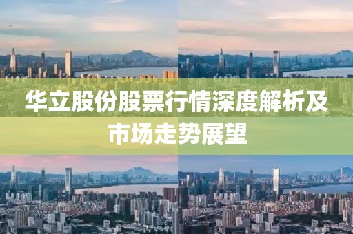 華立股份股票行情深度解析及市場(chǎng)走勢(shì)展望