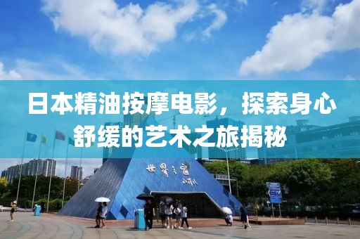日本精油按摩電影，探索身心舒緩的藝術(shù)之旅揭秘