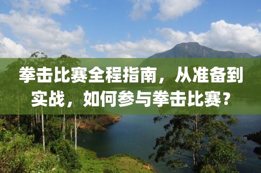拳擊比賽全程指南，從準(zhǔn)備到實(shí)戰(zhàn)，如何參與拳擊比賽？