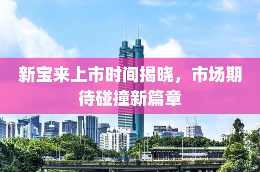 新寶來(lái)上市時(shí)間揭曉，市場(chǎng)期待碰撞新篇章