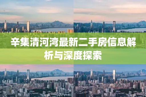 辛集清河灣最新二手房信息解析與深度探索