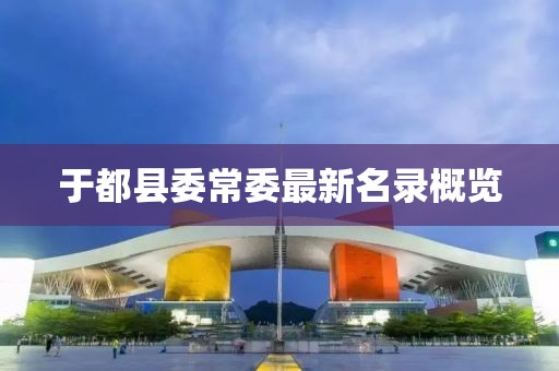 于都縣委常委最新名錄概覽