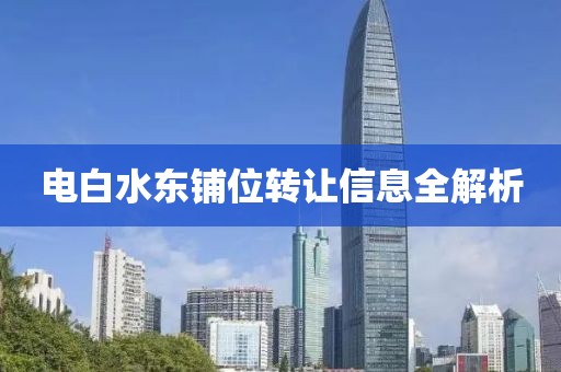 電白水東鋪位轉讓信息全解析