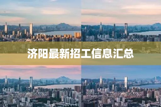 濟(jì)陽最新招工信息匯總