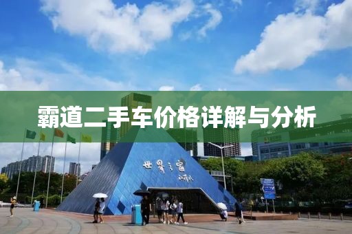 霸道二手車價(jià)格詳解與分析