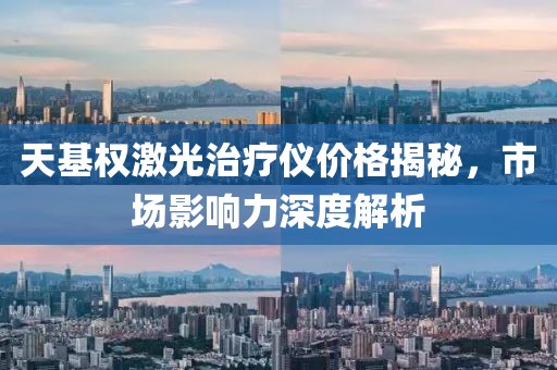 天基權(quán)激光治療儀價格揭秘，市場影響力深度解析
