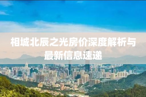 相城北辰之光房價深度解析與最新信息速遞
