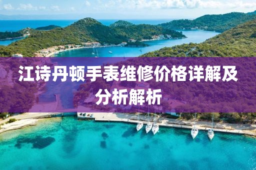 江詩丹頓手表維修價格詳解及分析解析