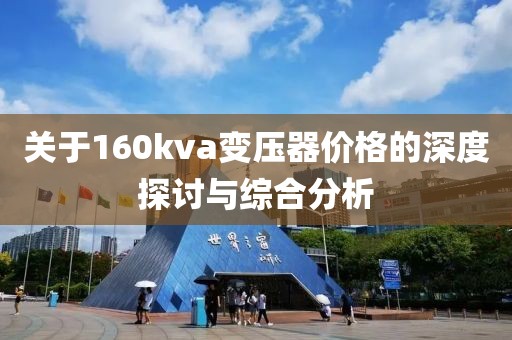 關(guān)于160kva變壓器價(jià)格的深度探討與綜合分析