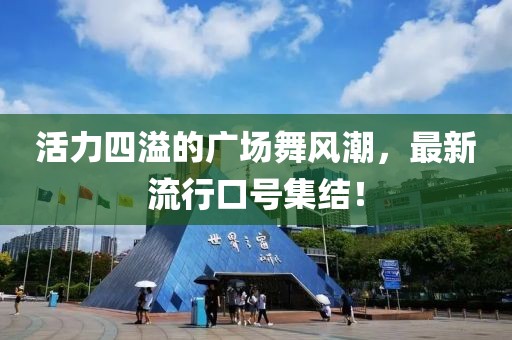 活力四溢的廣場(chǎng)舞風(fēng)潮，最新流行口號(hào)集結(jié)！