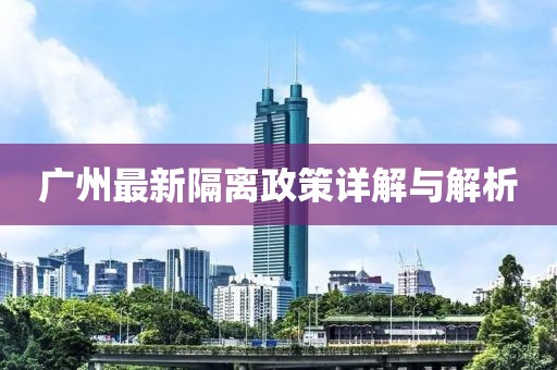 廣州最新隔離政策詳解與解析