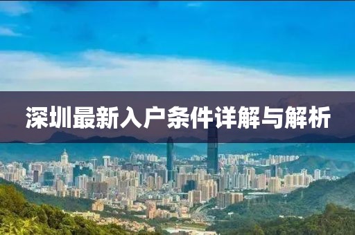 深圳最新入戶條件詳解與解析