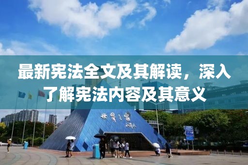 最新憲法全文及其解讀，深入了解憲法內(nèi)容及其意義